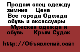 Продам спец одежду зимния  › Цена ­ 3 500 - Все города Одежда, обувь и аксессуары » Мужская одежда и обувь   . Крым,Судак